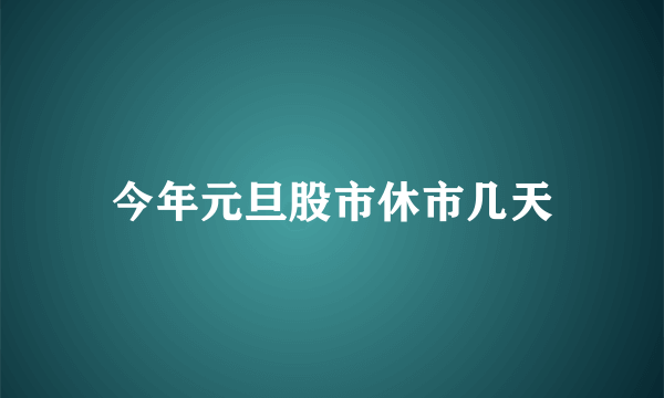 今年元旦股市休市几天