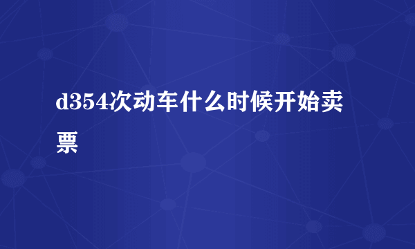 d354次动车什么时候开始卖票