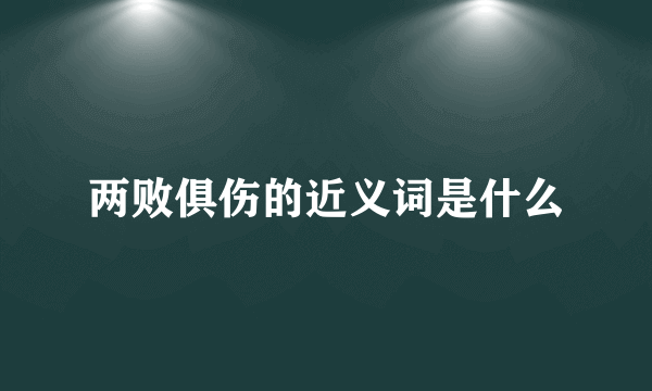 两败俱伤的近义词是什么