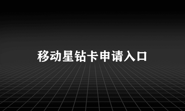 移动星钻卡申请入口