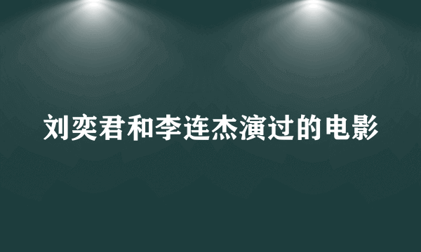 刘奕君和李连杰演过的电影