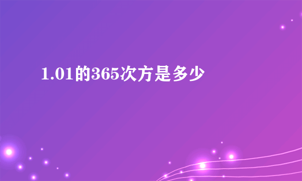 1.01的365次方是多少