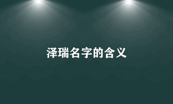 泽瑞名字的含义