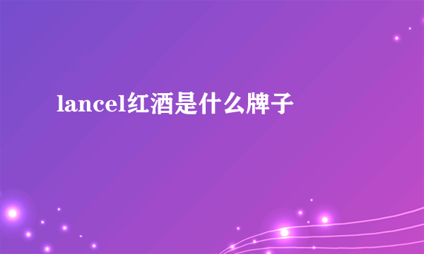 lancel红酒是什么牌子