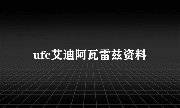 ufc艾迪阿瓦雷兹资料