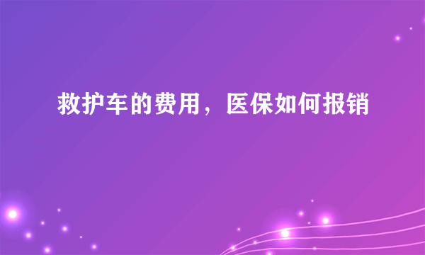 救护车的费用，医保如何报销