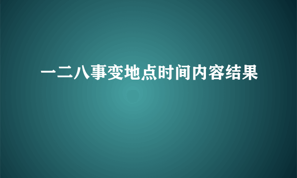 一二八事变地点时间内容结果