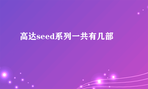 高达seed系列一共有几部