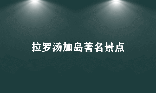 拉罗汤加岛著名景点