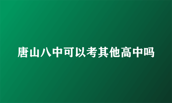 唐山八中可以考其他高中吗