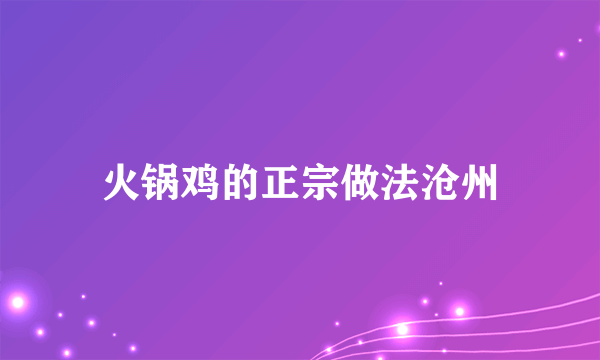 火锅鸡的正宗做法沧州