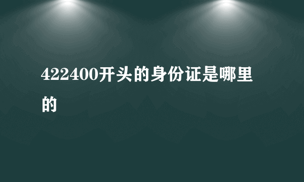 422400开头的身份证是哪里的