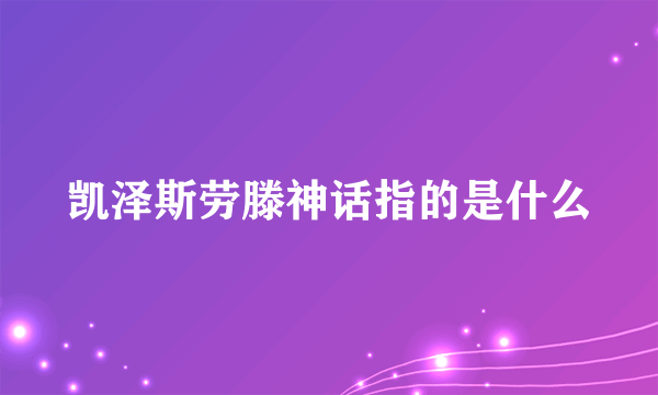 凯泽斯劳滕神话指的是什么