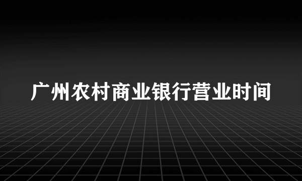 广州农村商业银行营业时间