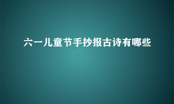 六一儿童节手抄报古诗有哪些