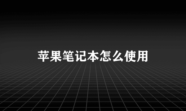 苹果笔记本怎么使用