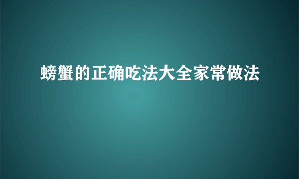 螃蟹的正确吃法大全家常做法