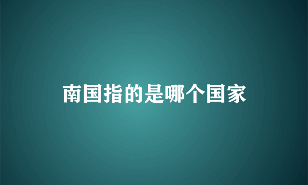 南国指的是哪个国家