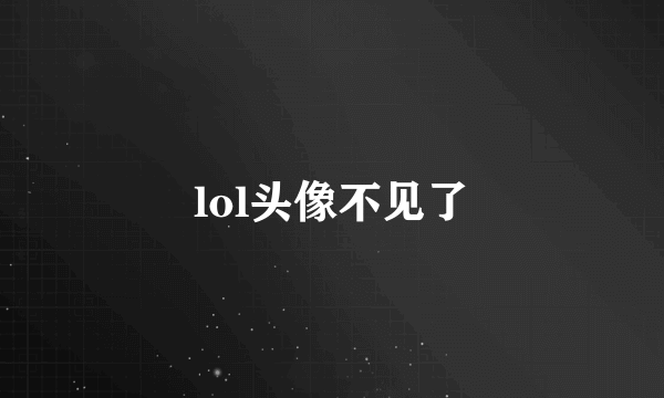 lol头像不见了