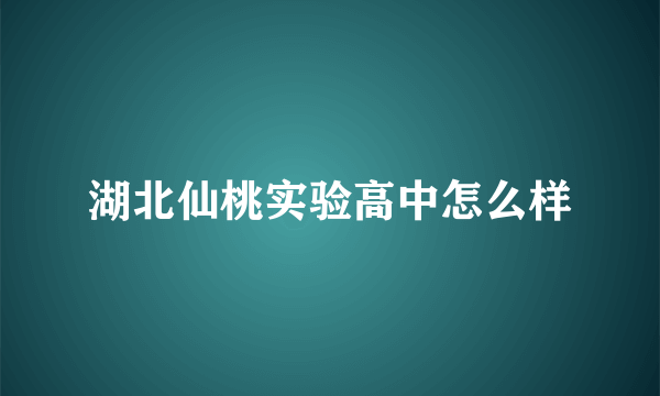 湖北仙桃实验高中怎么样