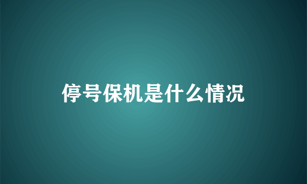 停号保机是什么情况