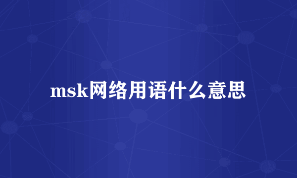 msk网络用语什么意思