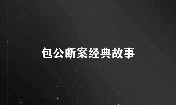 包公断案经典故事