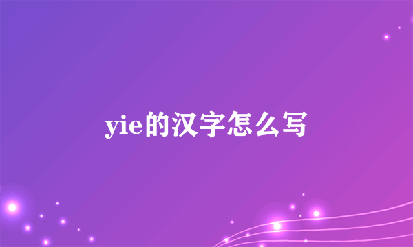 yie的汉字怎么写