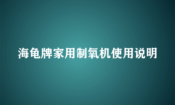 海龟牌家用制氧机使用说明