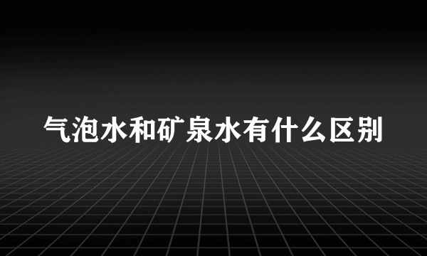 气泡水和矿泉水有什么区别