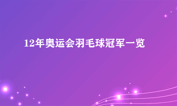 12年奥运会羽毛球冠军一览