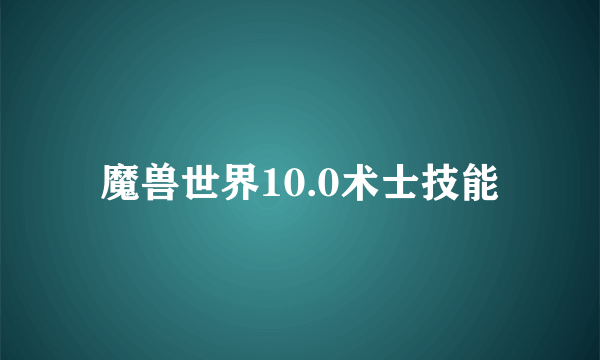 魔兽世界10.0术士技能