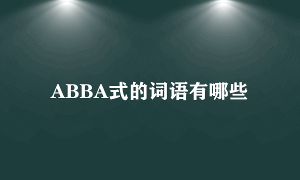 ABBA式的词语有哪些