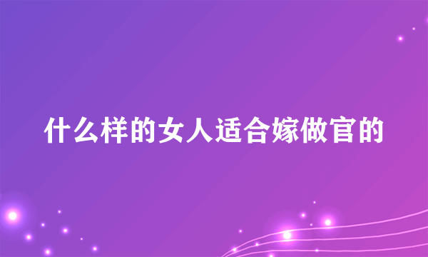 什么样的女人适合嫁做官的