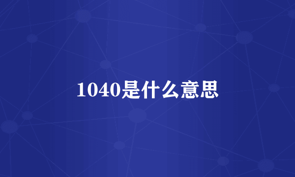 1040是什么意思