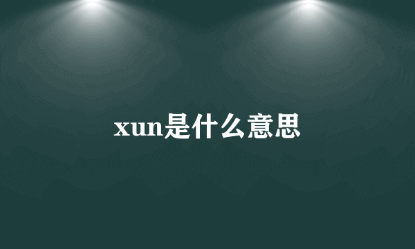 xun是什么意思