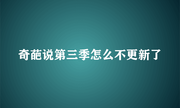 奇葩说第三季怎么不更新了