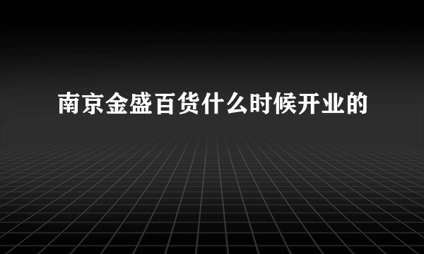 南京金盛百货什么时候开业的