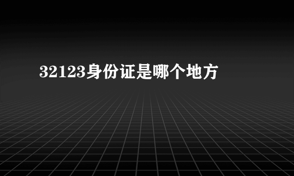 32123身份证是哪个地方