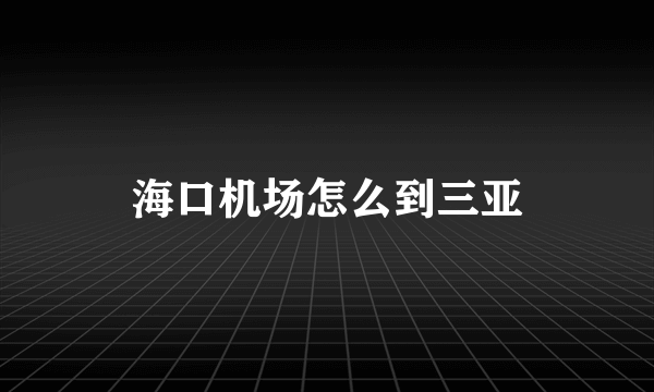 海口机场怎么到三亚