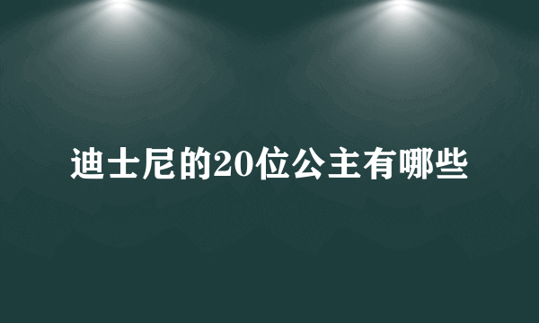 迪士尼的20位公主有哪些