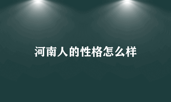 河南人的性格怎么样