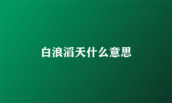 白浪滔天什么意思