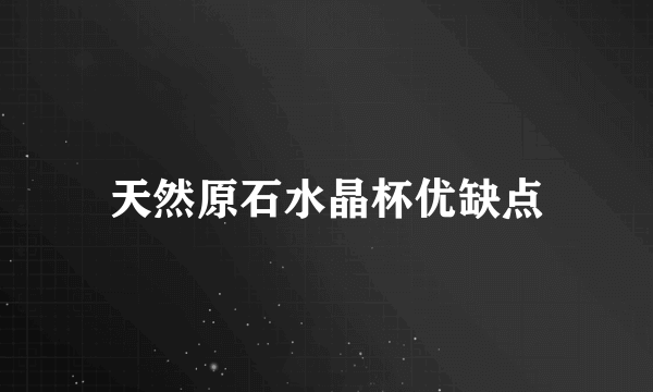 天然原石水晶杯优缺点