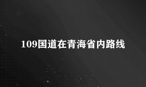 109国道在青海省内路线