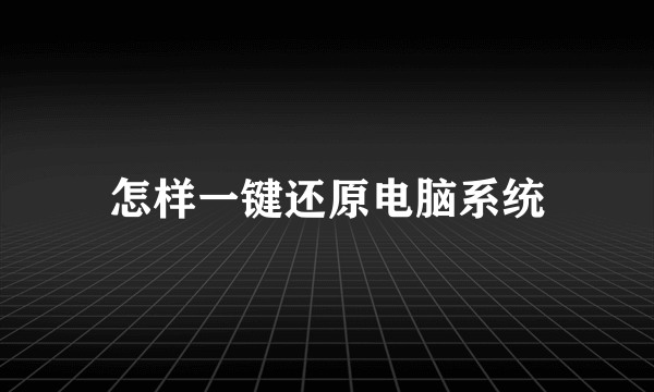 怎样一键还原电脑系统