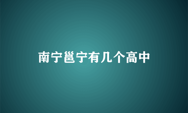 南宁邕宁有几个高中