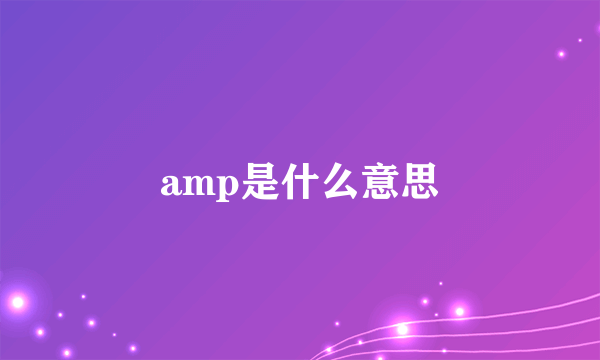 amp是什么意思