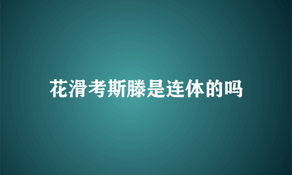 花滑考斯滕是连体的吗