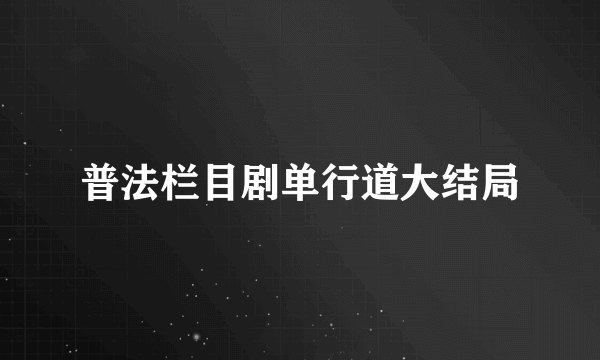 普法栏目剧单行道大结局